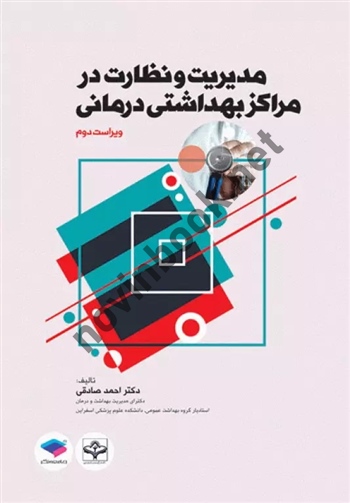 مدیریت و نظارت در مراکز بهداشتی درمانی ویراست دوم احمد صادقی انتشارات جامعه نگر
